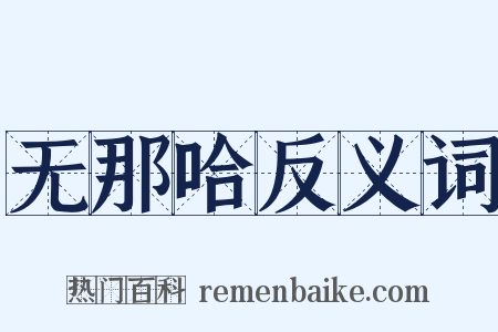 无那哈反义词是什么意思的图片